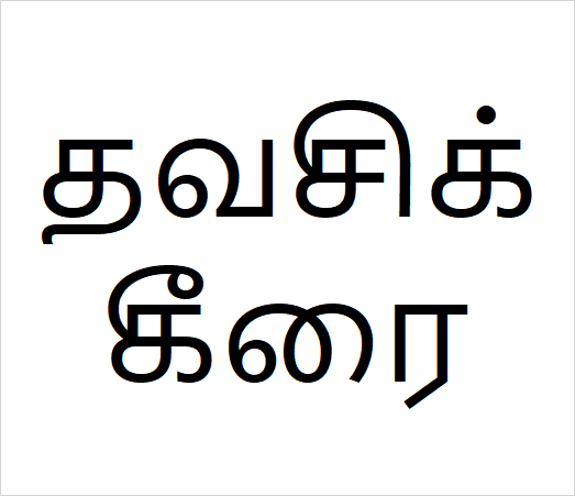 Thavasi keerai