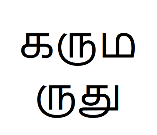 [கருமருது] Karumarudu