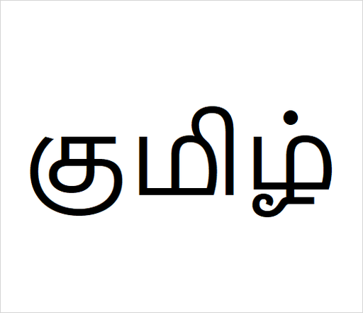 [குமிழ்] Kumil