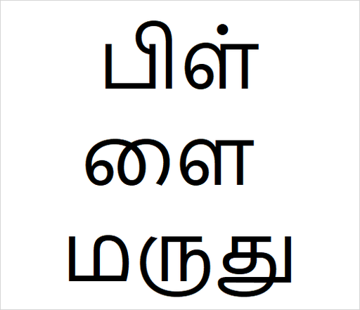 [பிள்ளை மருது] Pillai marudhu