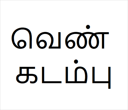 [வெண் கடம்பு] Ven kadambu