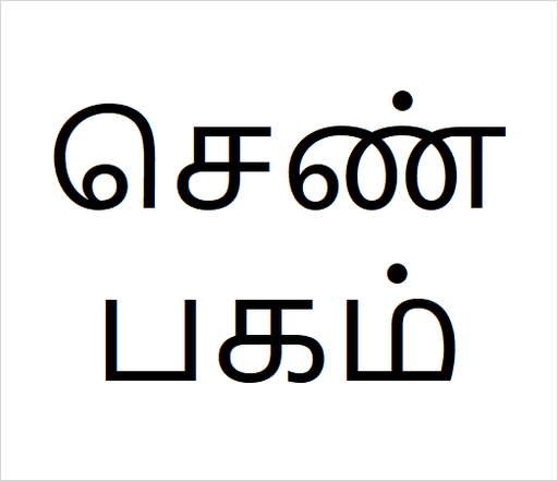 [செண்பகம்] senbagam