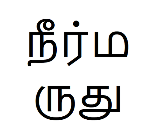 [நீர்மருது] Neermarudu