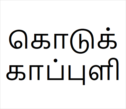 [கொடுக்காப்புளி] Kodukkapuli