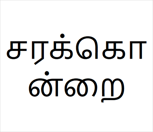 [சரக்கொன்றை] Golden shower