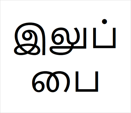 [இலுப்பை] Illuppai