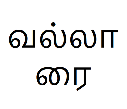 [வல்லாரை] Vallarai