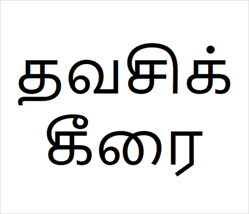 [தவசிக்கீரை] Thavasi keerai