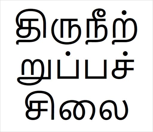 [திருநீற்றுப்பச்சிலை] Thiruneetru pachilai