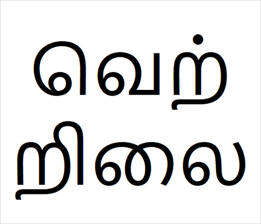 [வெற்றிலை] Vetriilai