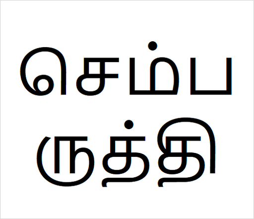 [செம்பருத்தி] Sembarudhi
