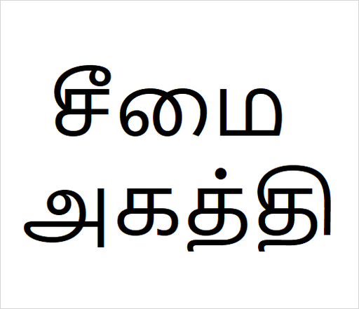 [சீமை அகத்தி] Seemai Agagthi