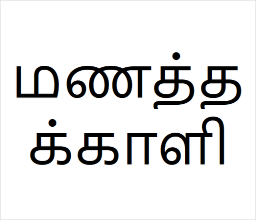 [மணத்தக்காளி] Manathakkali