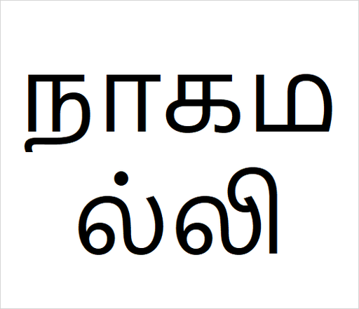 [நாகமல்லி] Naga malli