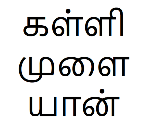 [கள்ளிமுளையான்] kalli malayan