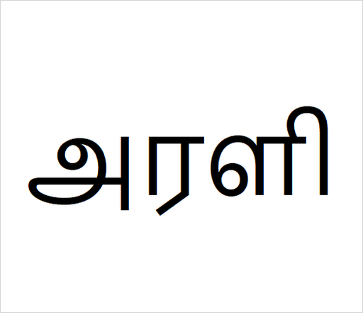 [அரளி] Arali