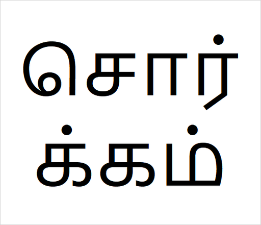 [சொர்க்கம்] Sorgam