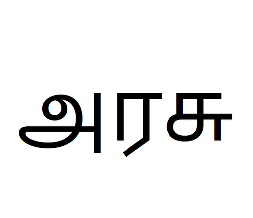 [அரசு] Arasu