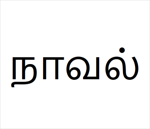 [நாவல்] Navel